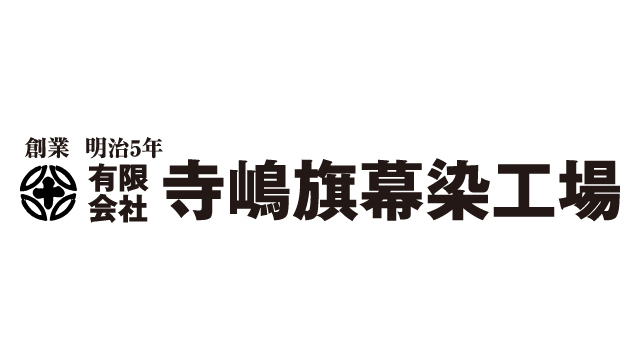 有限会社寺嶋旗幕染工場 スタジアムアシストパートナー・ドリームクラブパートナー契約締結（継続）のお知らせ